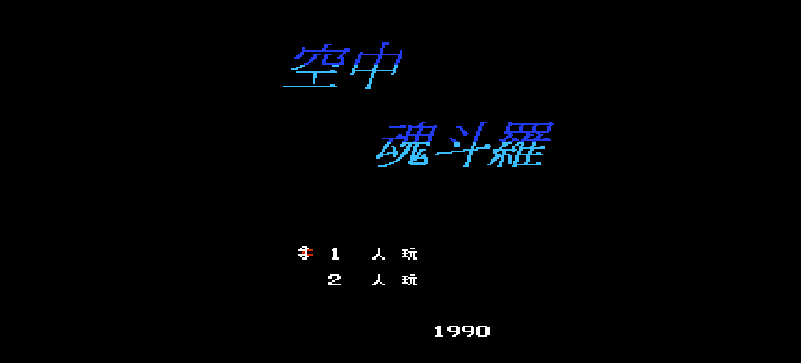 空中魂斗罗(简)[金明](JP)[STG](2Mb)